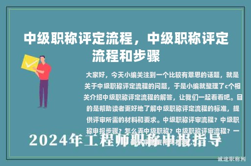 中级职称评定流程，中级职称评定流程和步骤