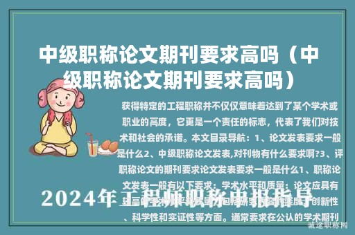 中级职称论文期刊要求高吗（中级职称论文期刊要求高吗）