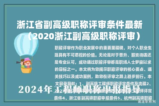 浙江省副高级职称评审条件最新（2020浙江副高级职称评审）
