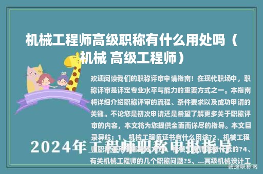 机械工程师高级职称有什么用处吗（机械 高级工程师）