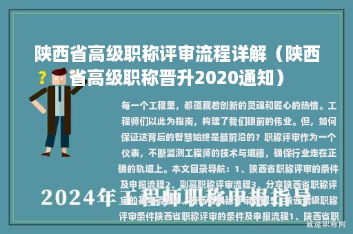 陕西省高级职称评审流程详解（陕西省高级职称晋升2020通知）