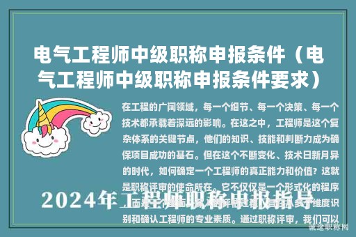 电气工程师中级职称申报条件（电气工程师中级职称申报条件要求）