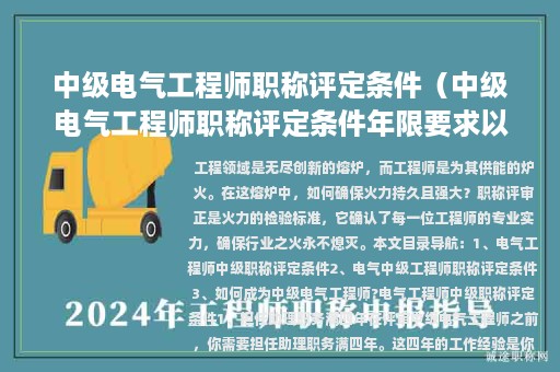 中级电气工程师职称评定条件（中级电气工程师职称评定条件年限要求以什么为主）