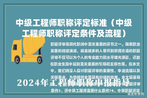 中级工程师职称评定标准（中级工程师职称评定条件及流程）