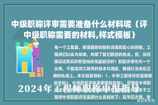 中级职称评审需要准备什么材料呢（评中级职称需要的材料,样式模板）