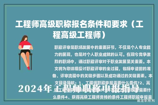 工程师高级职称报名条件和要求（工程高级工程师）
