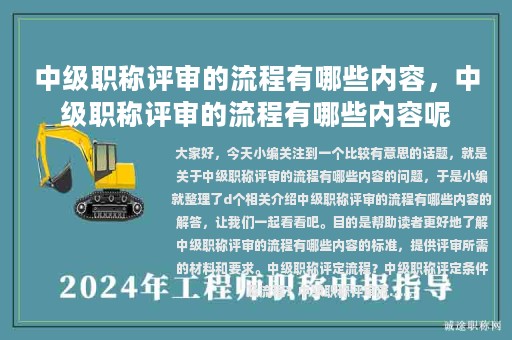 中级职称评审的流程有哪些内容，中级职称评审的流程有哪些内容呢