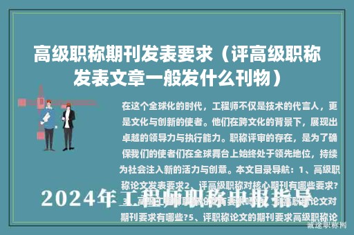 高级职称期刊发表要求（评高级职称发表文章一般发什么刊物）