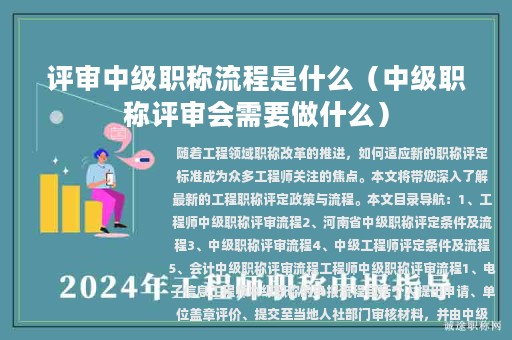 评审中级职称流程是什么（中级职称评审会需要做什么）