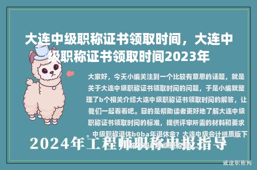 大连中级职称证书领取时间，大连中级职称证书领取时间2023年