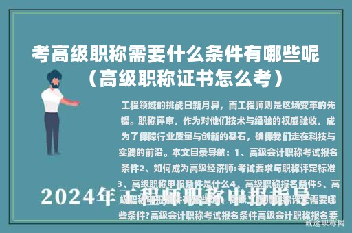 考高级职称需要什么条件有哪些呢（高级职称证书怎么考）