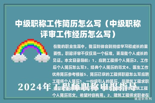 中级职称工作简历怎么写（中级职称评审工作经历怎么写）
