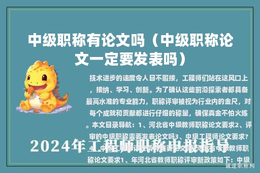 中级职称有论文吗（中级职称论文一定要发表吗）