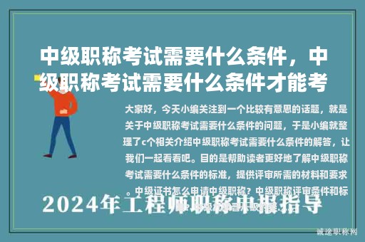中级职称考试需要什么条件，中级职称考试需要什么条件才能考