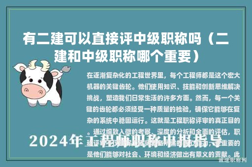 有二建可以直接评中级职称吗（二建和中级职称哪个重要）