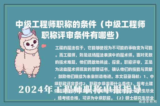 中级工程师职称的条件（中级工程师职称评审条件有哪些）
