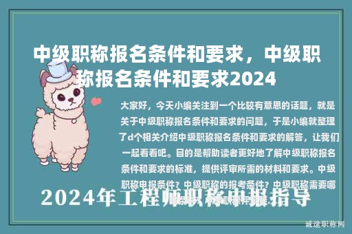中级职称报名条件和要求，中级职称报名条件和要求2024