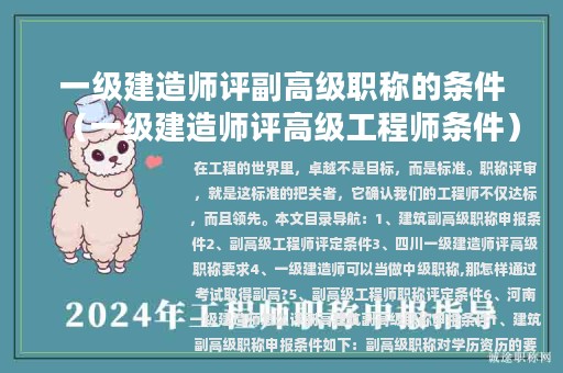 一级建造师评副高级职称的条件（一级建造师评高级工程师条件）