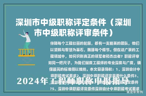深圳市中级职称评定条件（深圳市中级职称评审条件）