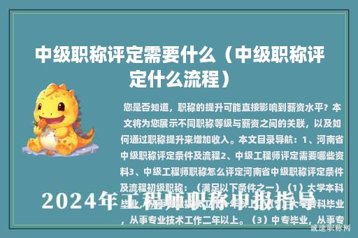 中级职称评定需要什么（中级职称评定什么流程）
