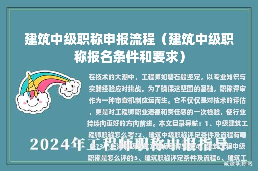 建筑中级职称申报流程（建筑中级职称报名条件和要求）