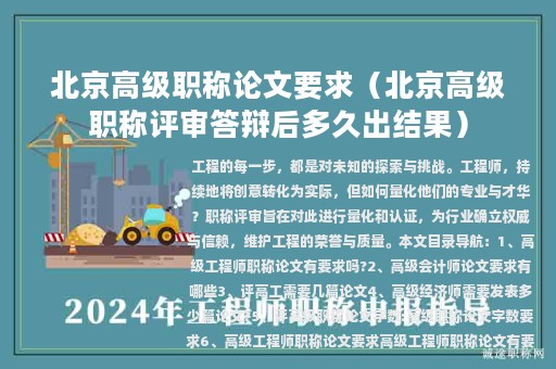 北京高级职称论文要求（北京高级职称评审答辩后多久出结果）