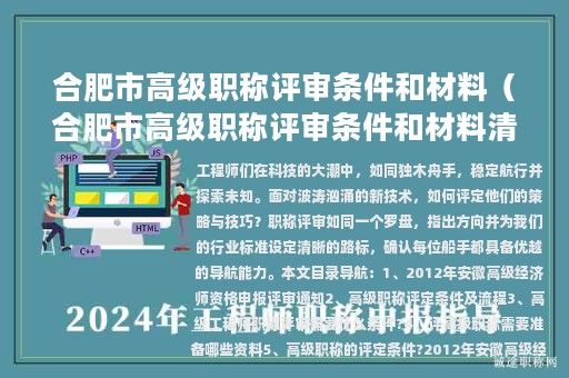 合肥市高级职称评审条件和材料（合肥市高级职称评审条件和材料清单）