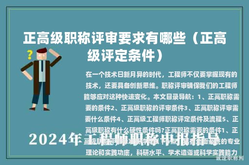 正高级职称评审要求有哪些（正高级评定条件）
