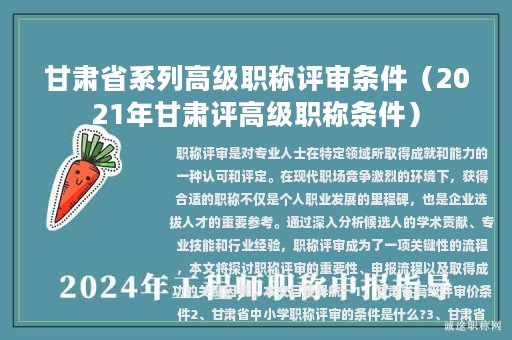 甘肃省系列高级职称评审条件（2021年甘肃评高级职称条件）
