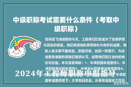 中级职称考试需要什么条件（考取中级职称）