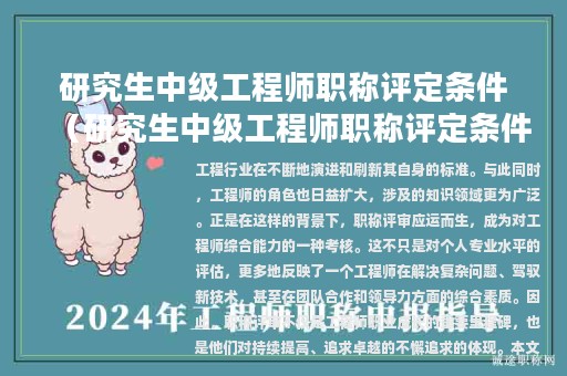 研究生中级工程师职称评定条件（研究生中级工程师职称评定条件有哪些）