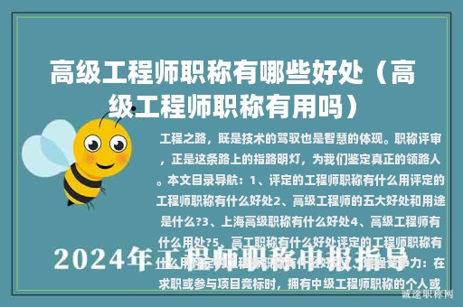 高级工程师职称有哪些好处（高级工程师职称有用吗）