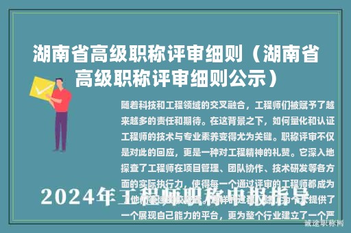 湖南省高级职称评审细则（湖南省高级职称评审细则公示）