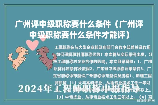 广州评中级职称要什么条件（广州评中级职称要什么条件才能评）