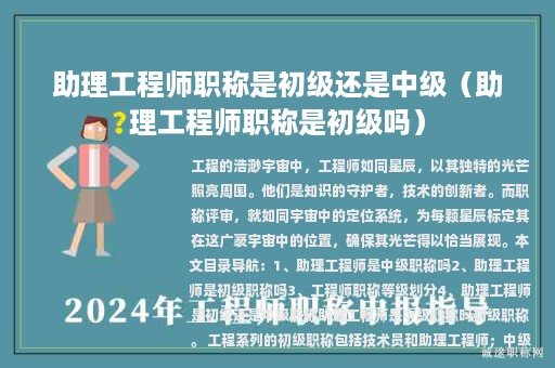 助理工程师职称是初级还是中级（助理工程师职称是初级吗）