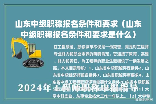 山东中级职称报名条件和要求（山东中级职称报名条件和要求是什么）