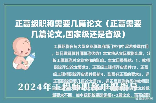 正高级职称需要几篇论文（正高需要几篇论文,国家级还是省级）