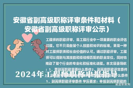 安徽省副高级职称评审条件和材料（安徽省副高级职称评审公示）