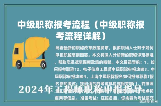 中级职称报考流程（中级职称报考流程详解）