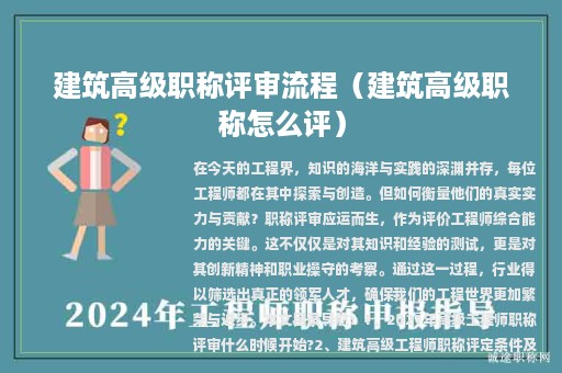 建筑高级职称评审流程（建筑高级职称怎么评）