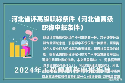 河北省评高级职称条件（河北省高级职称申报条件）