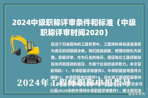 2024中级职称评审条件和标准（中级职称评审时间2020）