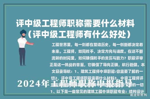 评中级工程师职称需要什么材料（评中级工程师有什么好处）