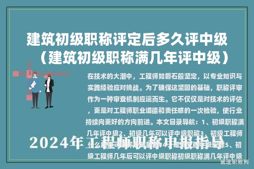 建筑初级职称评定后多久评中级（建筑初级职称满几年评中级）