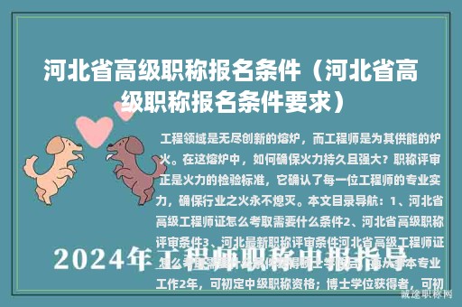河北省高级职称报名条件（河北省高级职称报名条件要求）