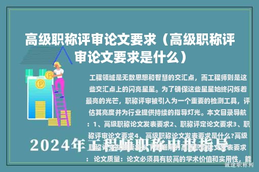 高级职称评审论文要求（高级职称评审论文要求是什么）