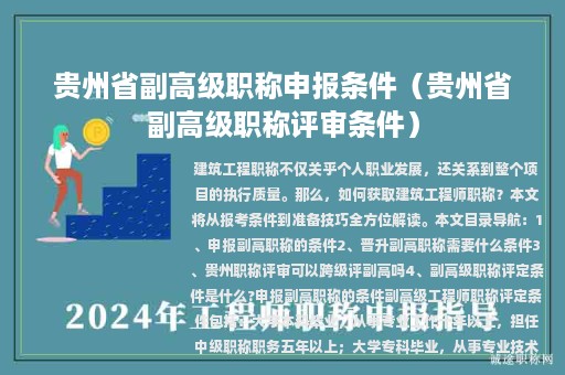 贵州省副高级职称申报条件（贵州省副高级职称评审条件）