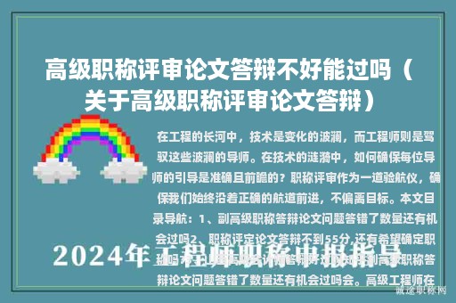 高级职称评审论文答辩不好能过吗（关于高级职称评审论文答辩）