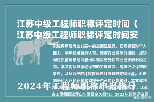 江苏中级工程师职称评定时间（江苏中级工程师职称评定时间安排）