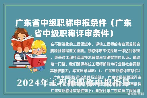 广东省中级职称申报条件（广东省中级职称评审条件）